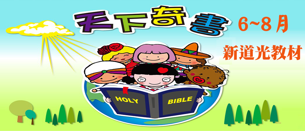 6~8月新道光教材